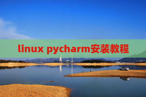 linux pycharm安装教程