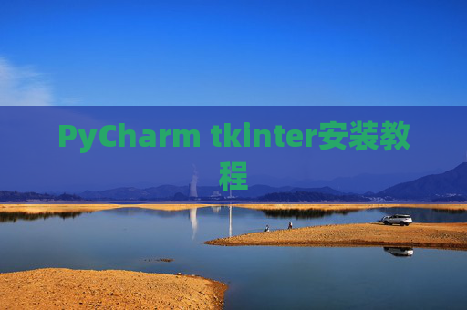 PyCharm tkinter安装教程