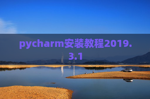 pycharm安装教程2019.3.1