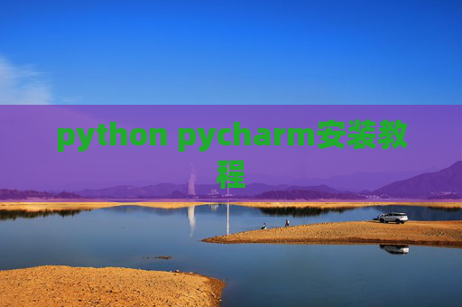 python pycharm安装教程